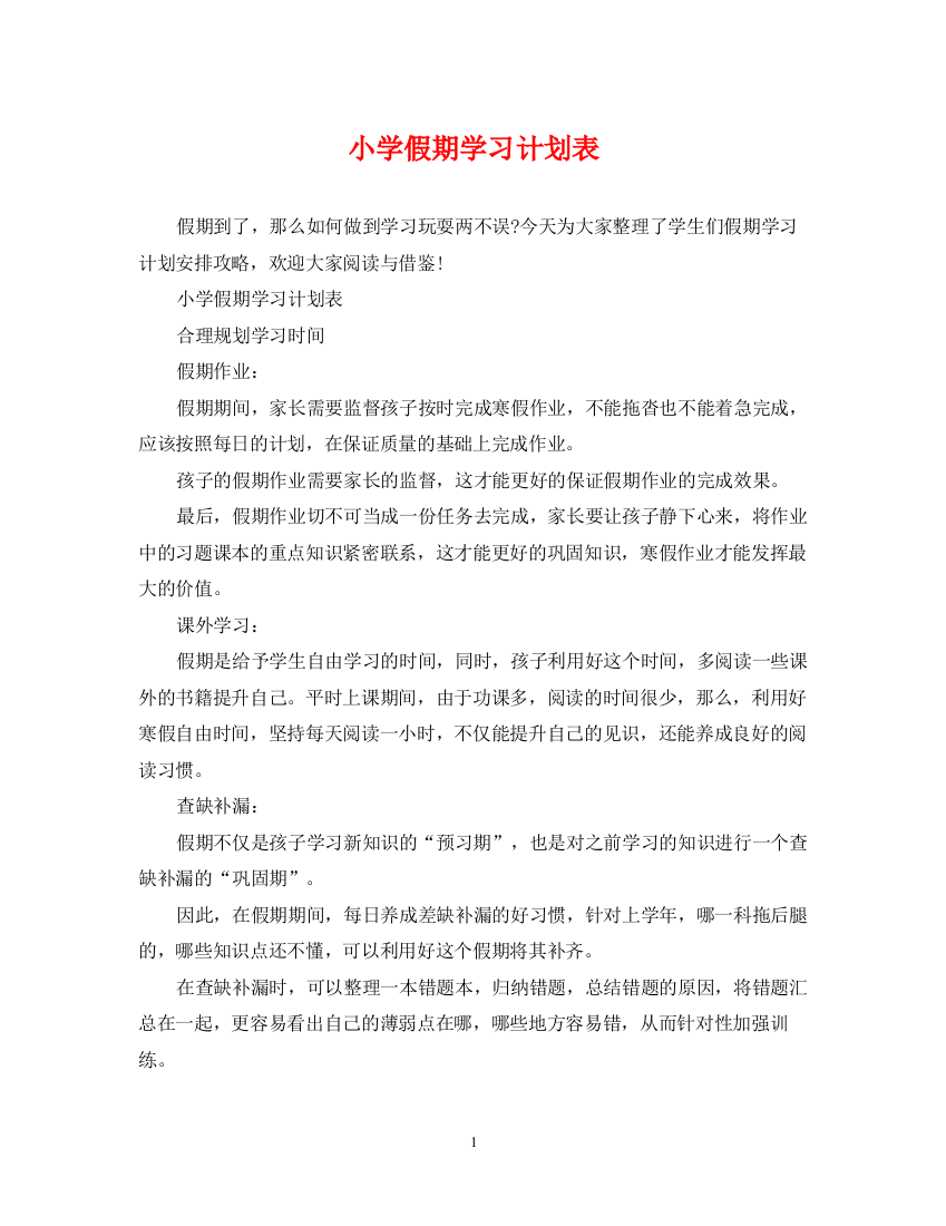 精编之小学假期学习计划表