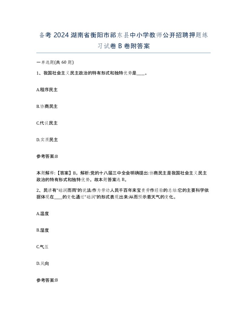 备考2024湖南省衡阳市祁东县中小学教师公开招聘押题练习试卷B卷附答案