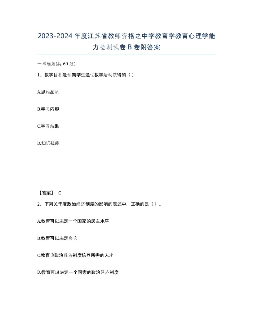 2023-2024年度江苏省教师资格之中学教育学教育心理学能力检测试卷B卷附答案