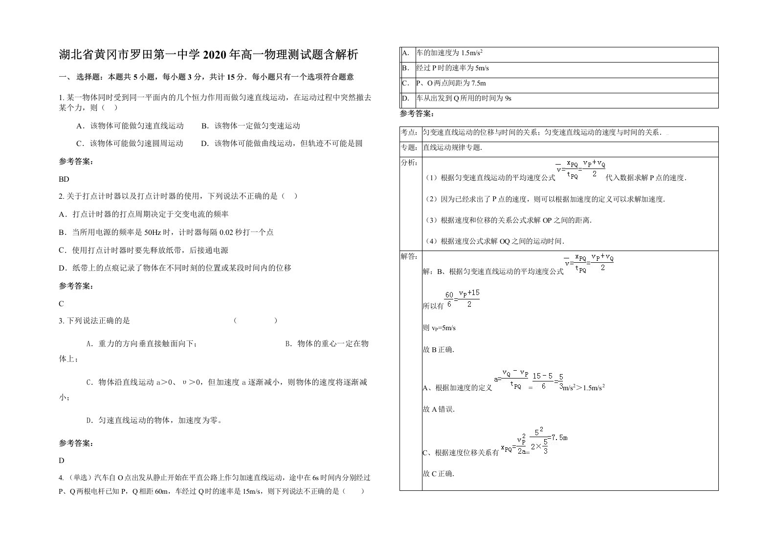 湖北省黄冈市罗田第一中学2020年高一物理测试题含解析