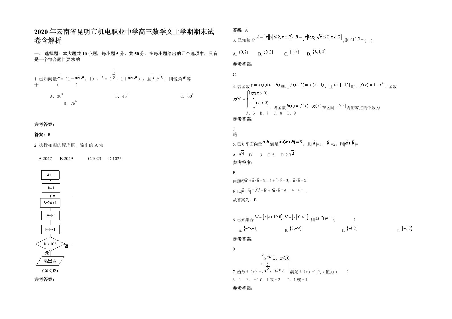 2020年云南省昆明市机电职业中学高三数学文上学期期末试卷含解析