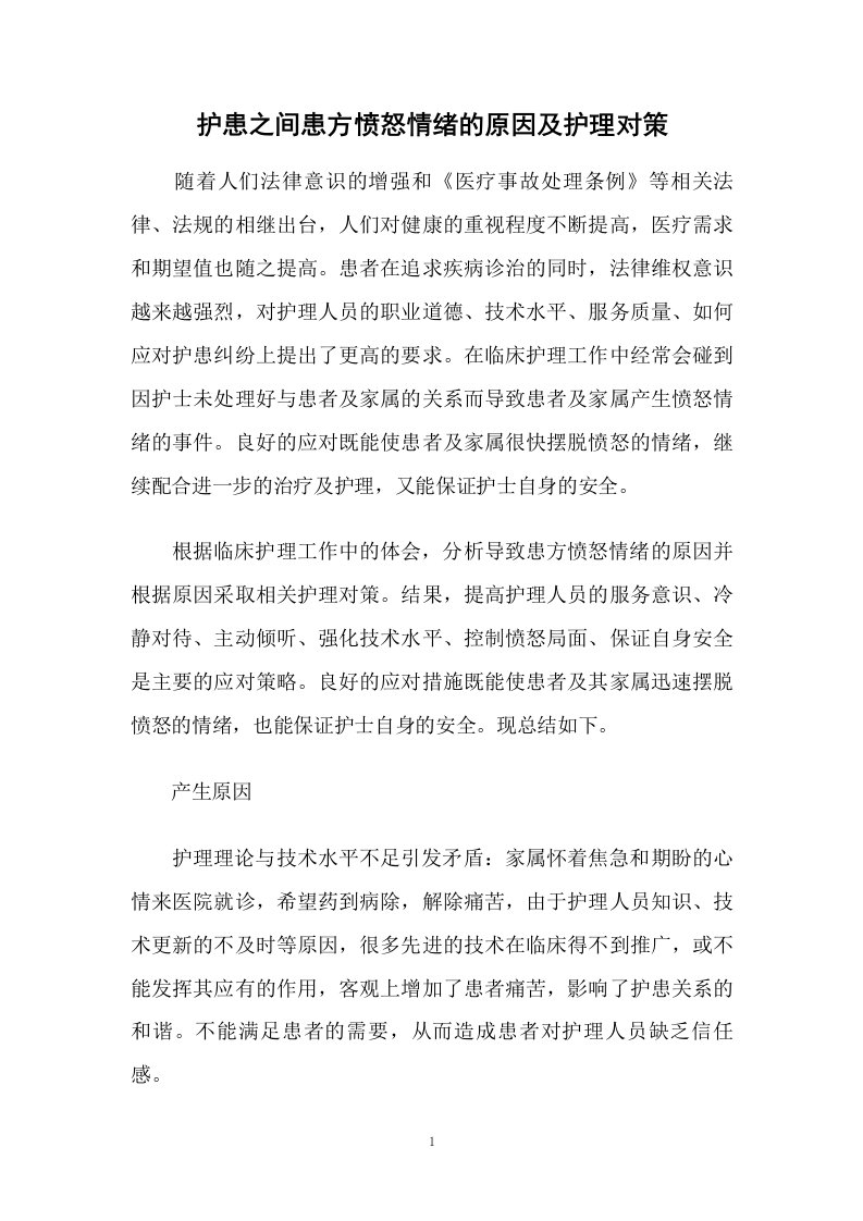 护患之间患方愤怒情绪的原因及护理对策