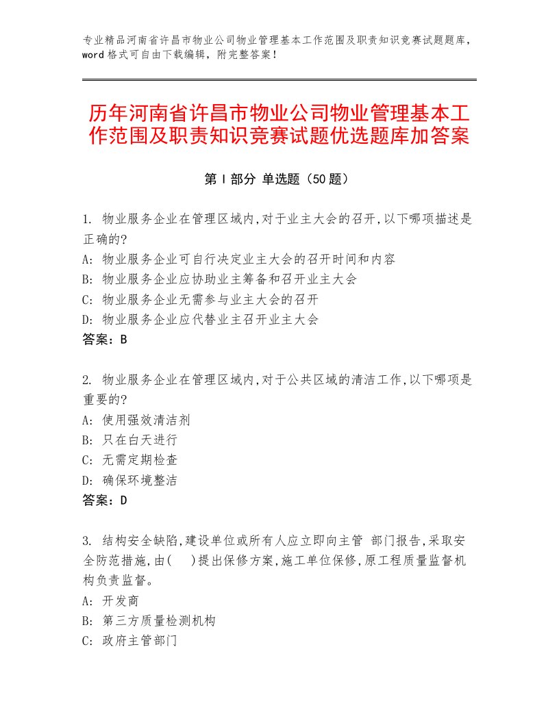 历年河南省许昌市物业公司物业管理基本工作范围及职责知识竞赛试题优选题库加答案