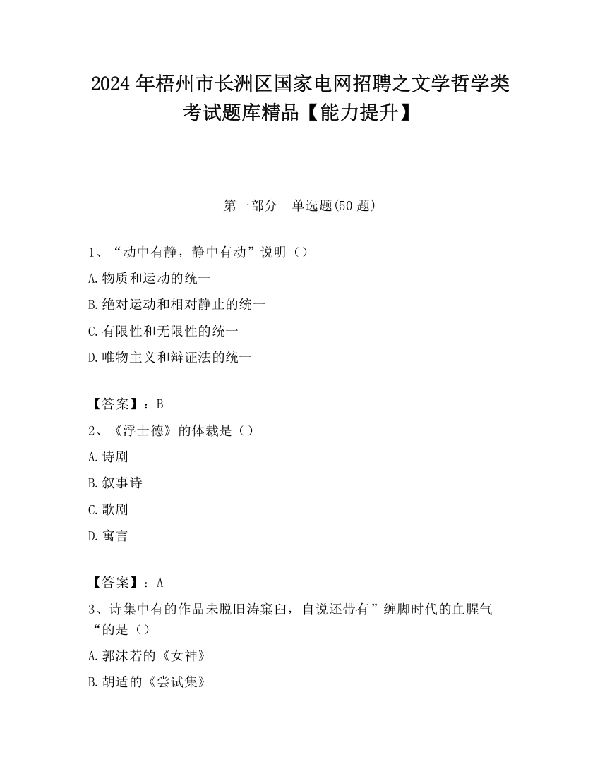 2024年梧州市长洲区国家电网招聘之文学哲学类考试题库精品【能力提升】