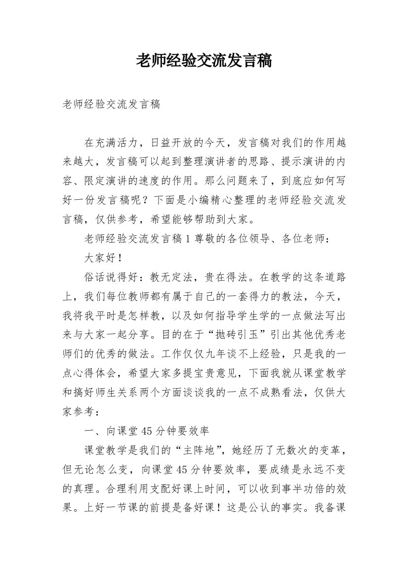 老师经验交流发言稿_1