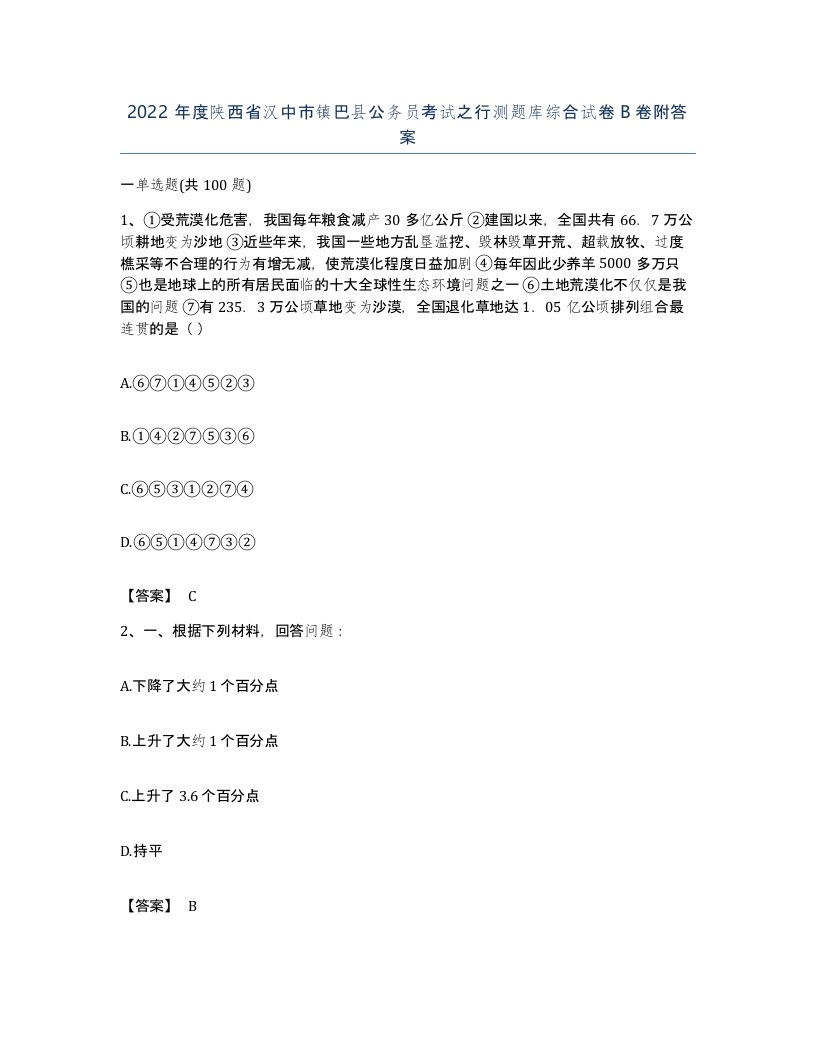 2022年度陕西省汉中市镇巴县公务员考试之行测题库综合试卷B卷附答案