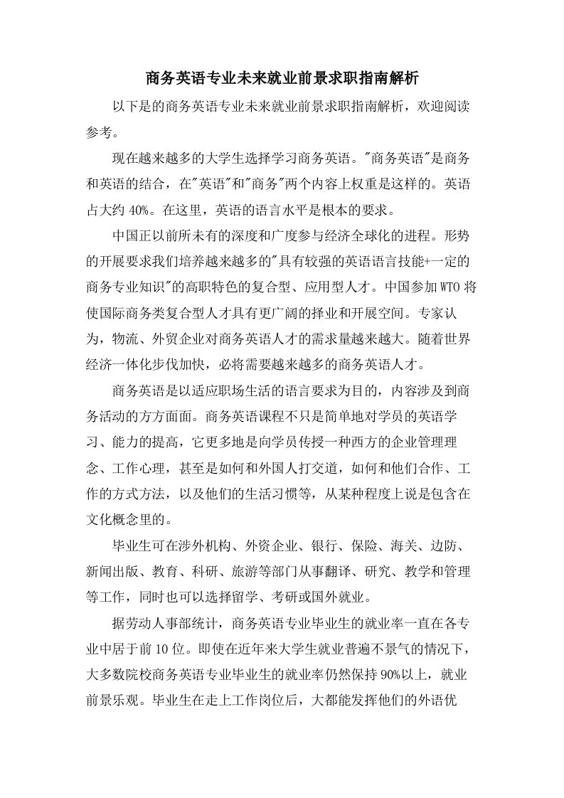 商务英语专业未来就业前景求职指南解析