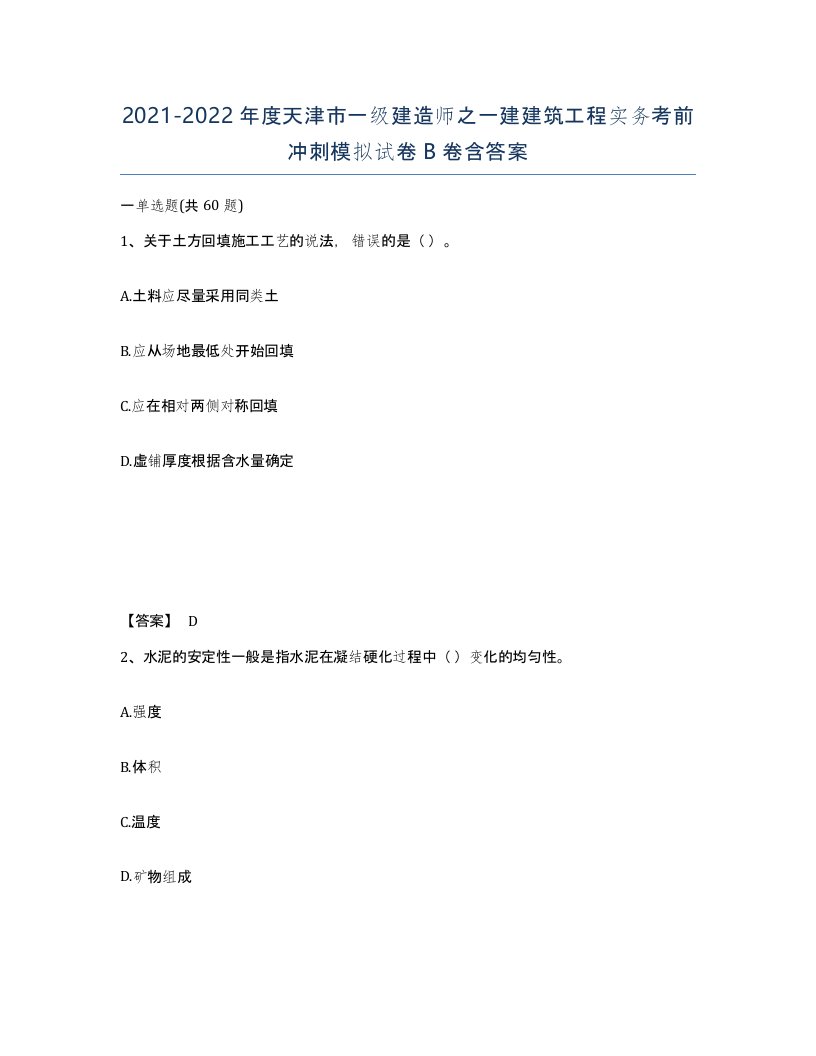 2021-2022年度天津市一级建造师之一建建筑工程实务考前冲刺模拟试卷B卷含答案