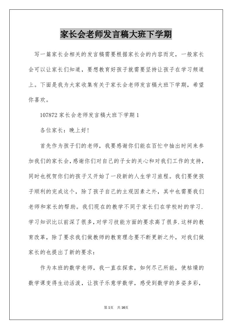 家长会老师发言稿大班下学期