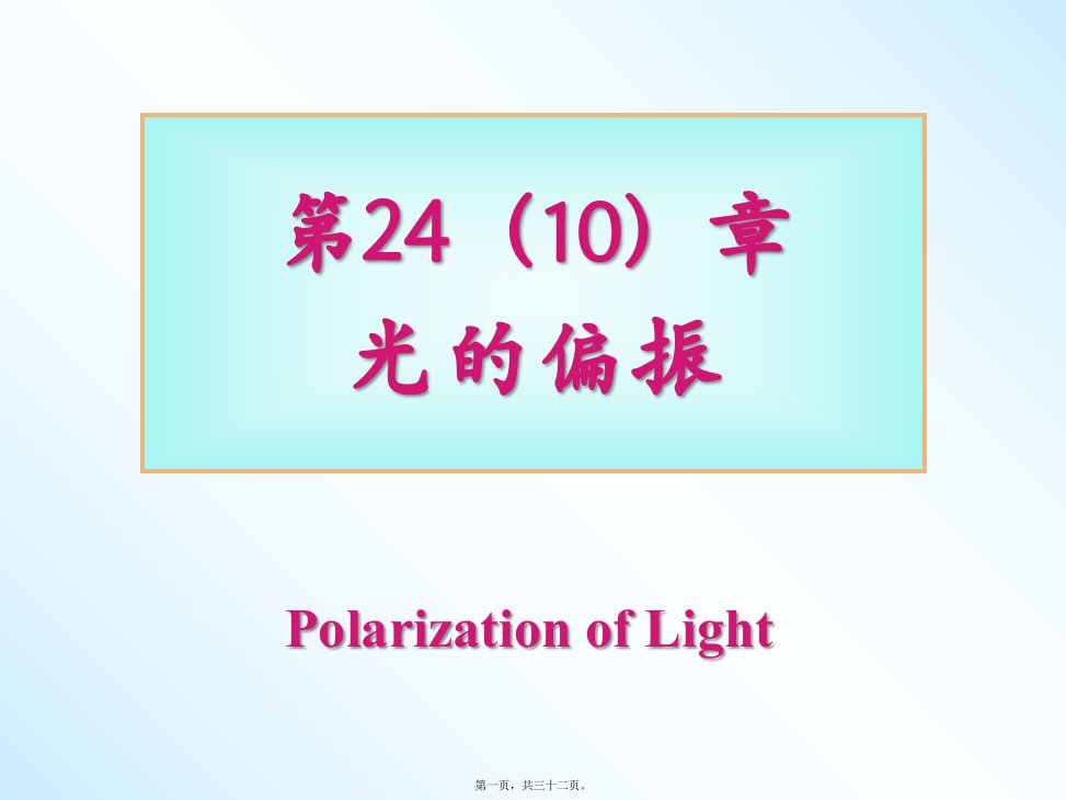 大学普通物理课件第24章-光的偏振