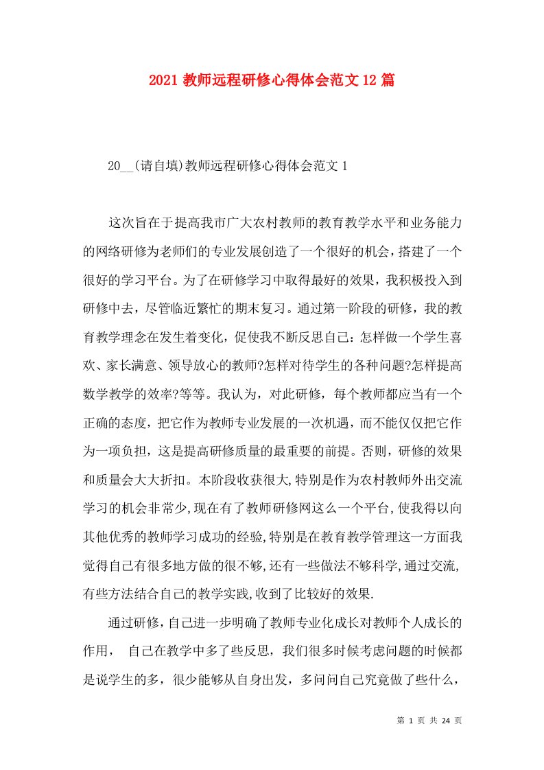 2022教师远程研修心得体会范文12篇