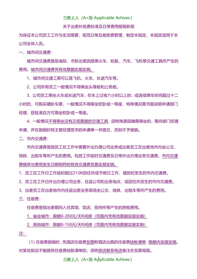 财务管理-关于出差补贴及日常费用报销规定