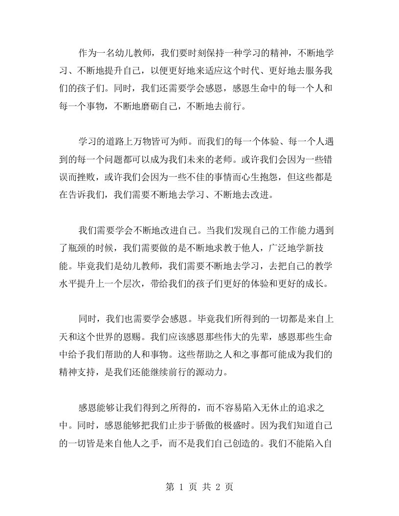 幼儿教师学习精神心得体会：心怀感恩，砥砺前行