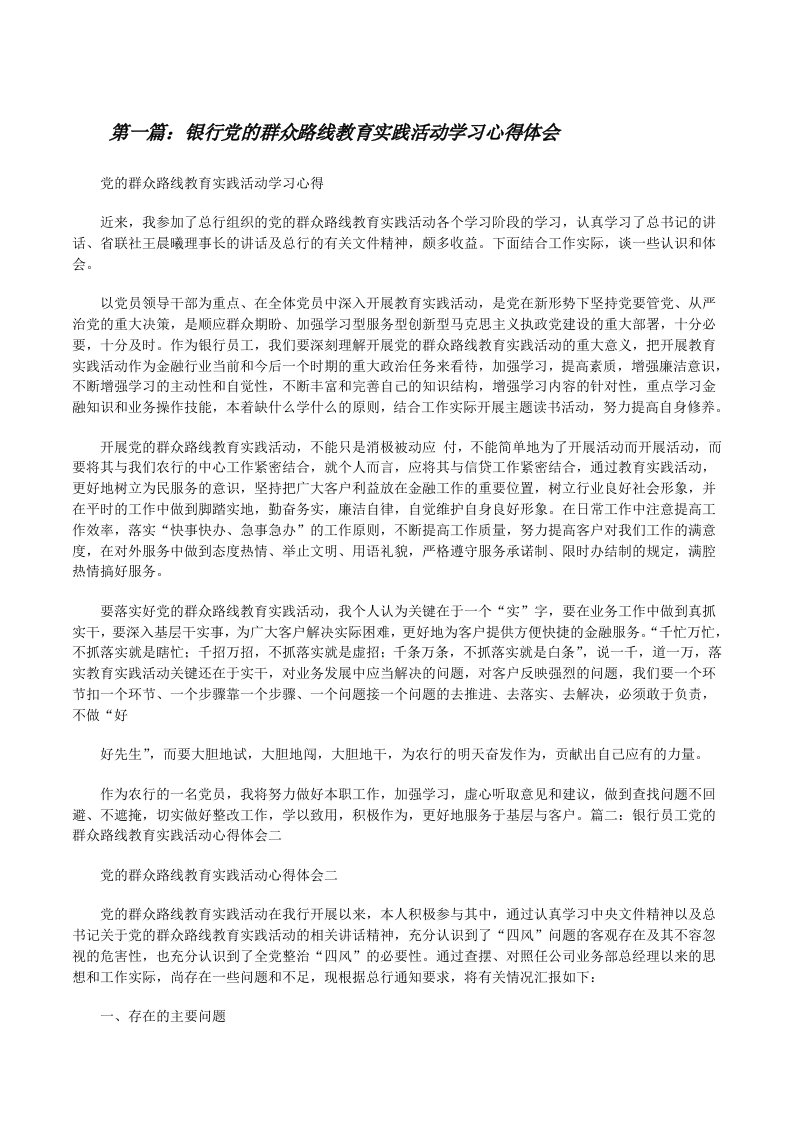 银行党的群众路线教育实践活动学习心得体会[修改版]