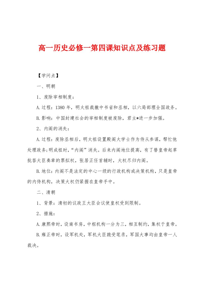 高一历史必修一第四课知识点及练习题