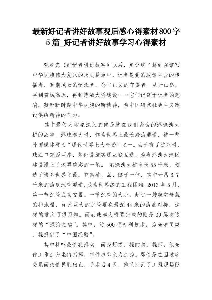 最新好记者讲好故事观后感心得素材800字5篇_好记者讲好故事学习心得素材