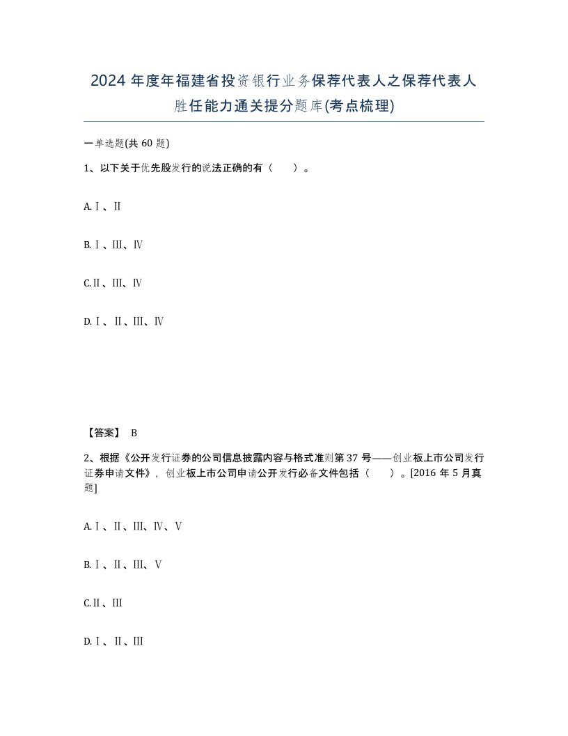 2024年度年福建省投资银行业务保荐代表人之保荐代表人胜任能力通关提分题库考点梳理