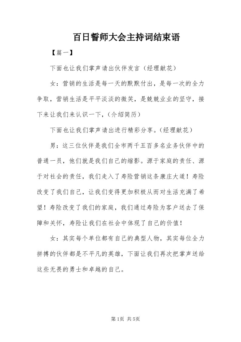 百日誓师大会主持词结束语