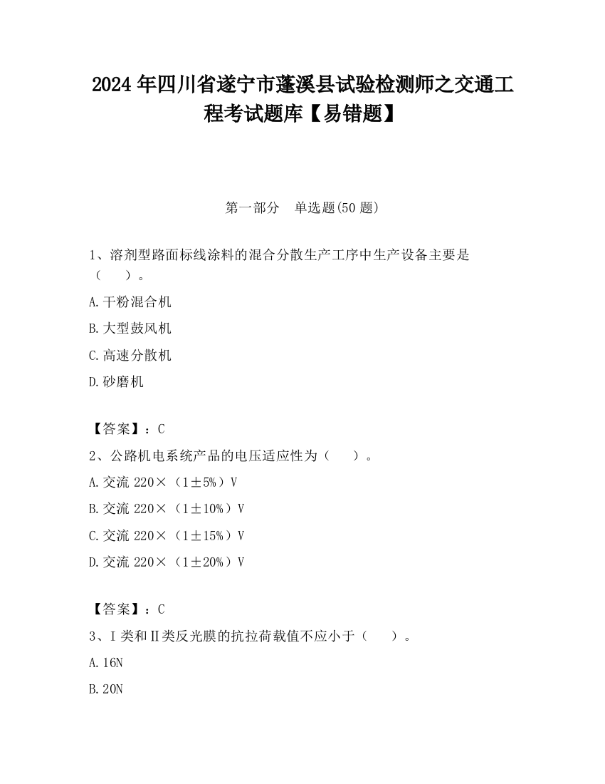 2024年四川省遂宁市蓬溪县试验检测师之交通工程考试题库【易错题】