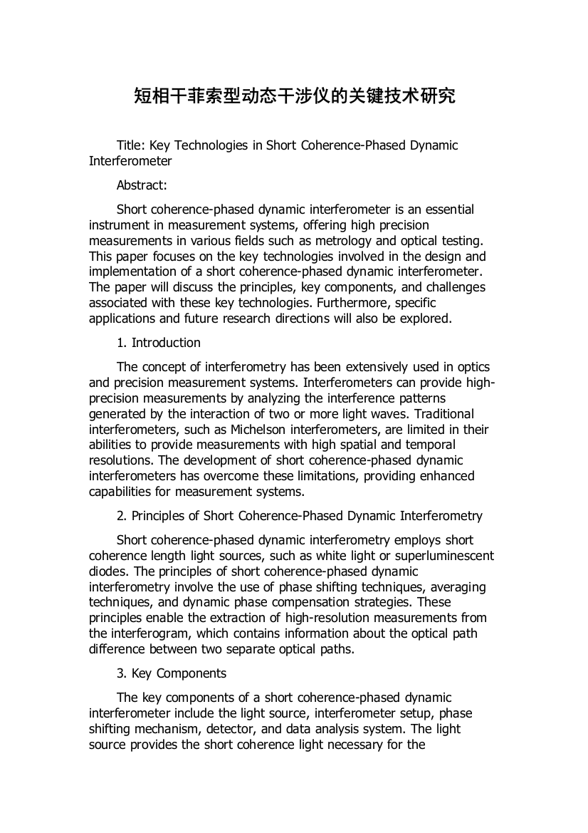 短相干菲索型动态干涉仪的关键技术研究