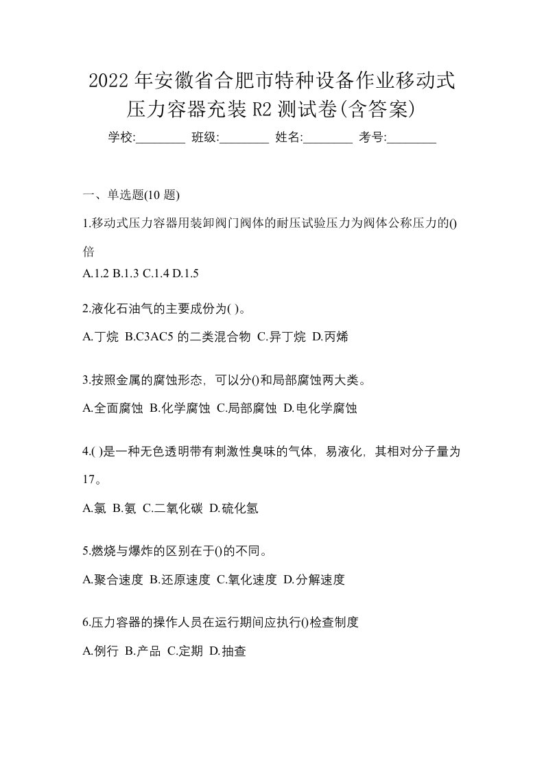 2022年安徽省合肥市特种设备作业移动式压力容器充装R2测试卷含答案