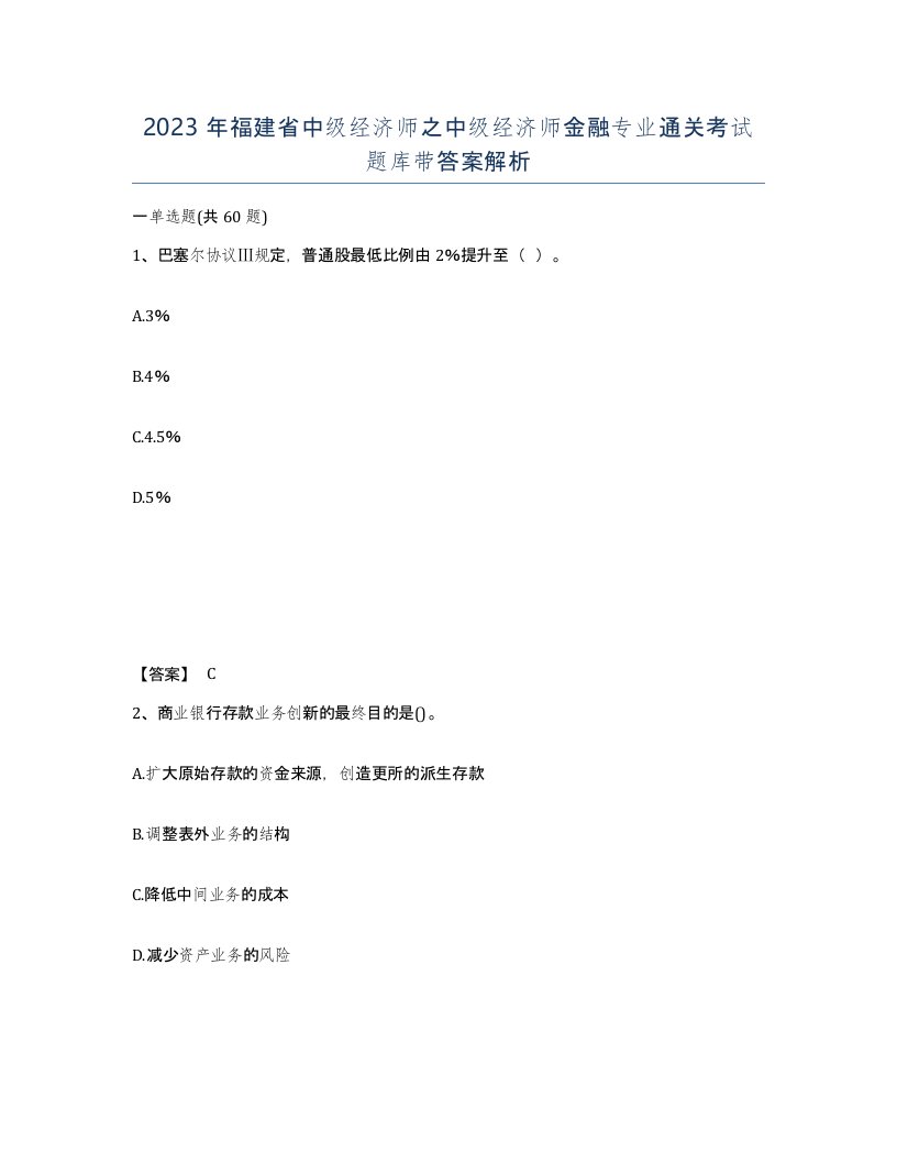 2023年福建省中级经济师之中级经济师金融专业通关考试题库带答案解析