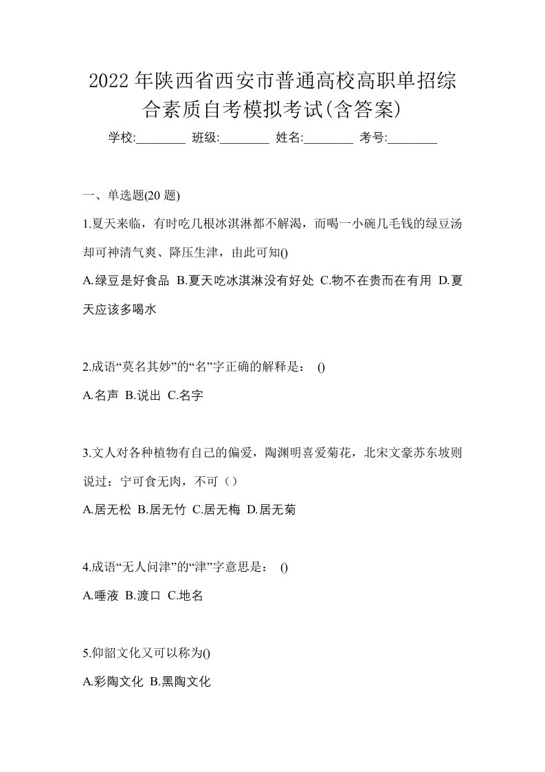 2022年陕西省西安市普通高校高职单招综合素质自考模拟考试含答案