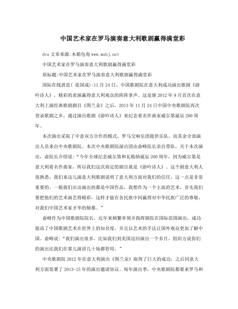 中国艺术家在罗马演奏意大利歌剧赢得满堂彩