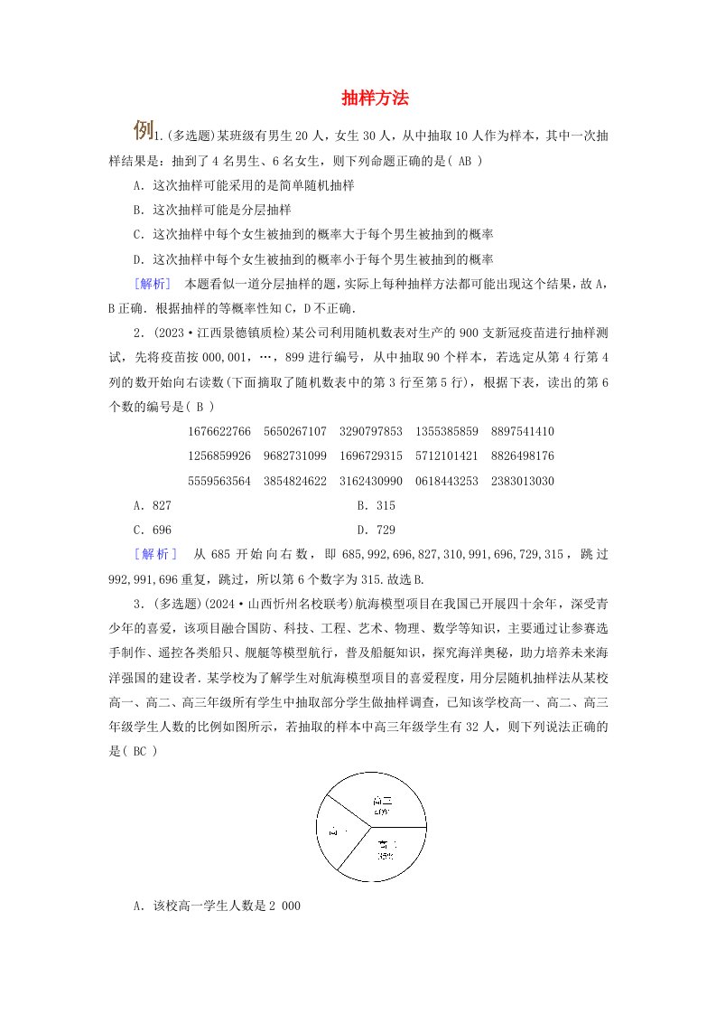 2025版高考数学一轮总复习考点突破第9章统计成对数据的统计分析第1讲随机抽样用样本估计总体考点1抽样方法