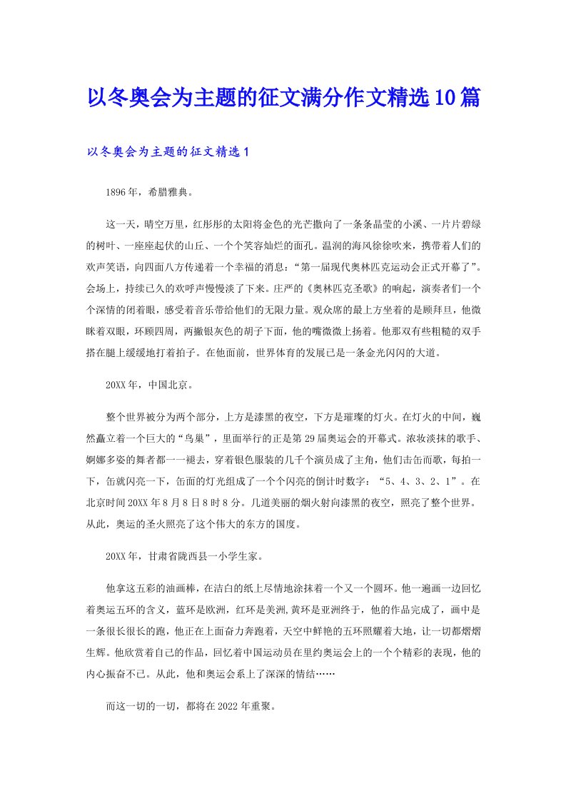 以冬奥会为主题的征文满分作文精选10篇