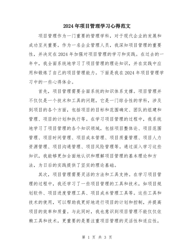 2024年项目管理学习心得范文