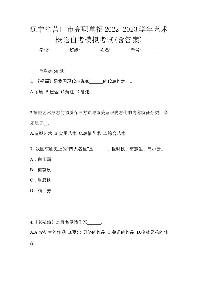 辽宁省营口市高职单招2022-2023学年艺术概论自考模拟考试含答案