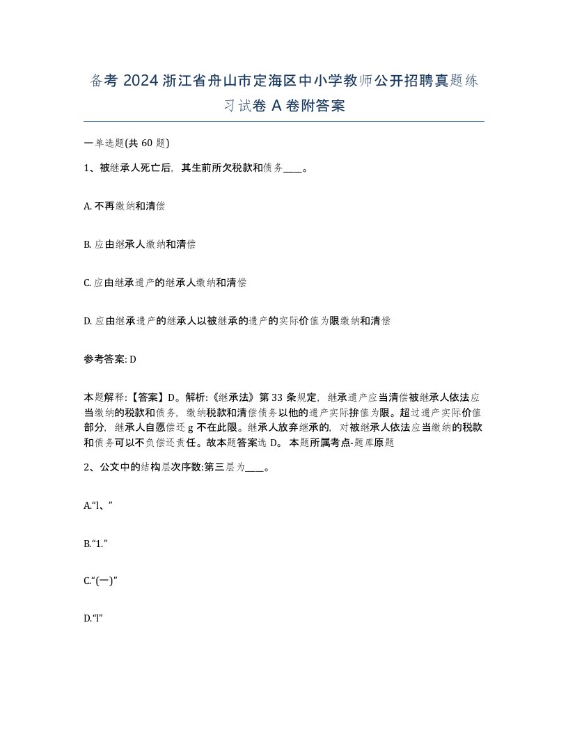 备考2024浙江省舟山市定海区中小学教师公开招聘真题练习试卷A卷附答案