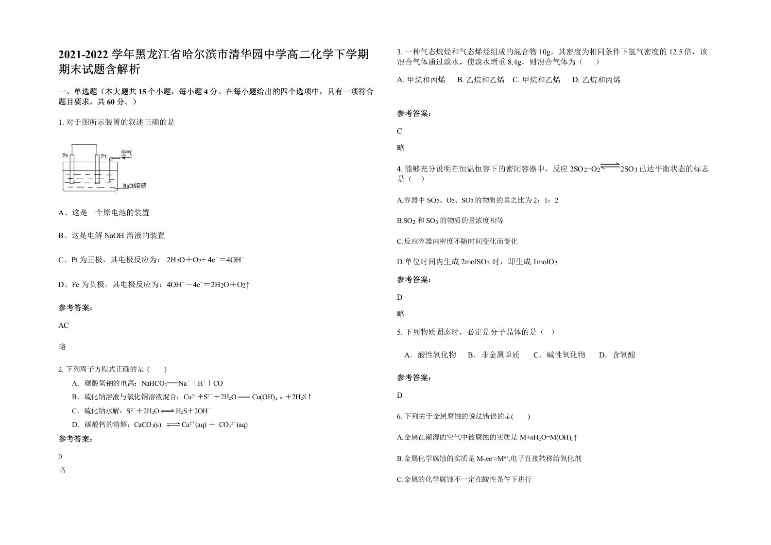 2021-2022学年黑龙江省哈尔滨市清华园中学高二化学下学期期末试题含解析