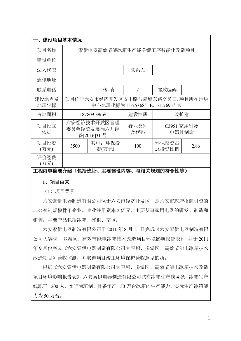 高效节能冰箱生产线关键工序智能化改造项目环境影响报告表