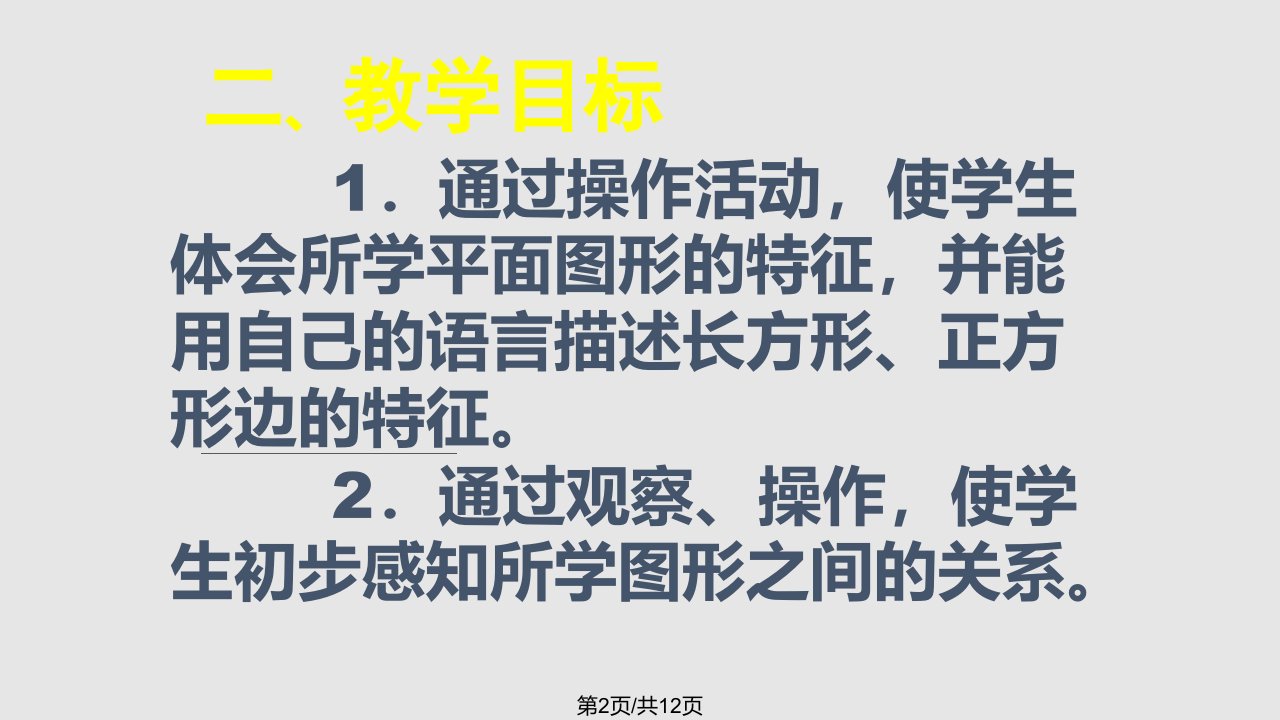 一年级数学下册图形拼组教材分析