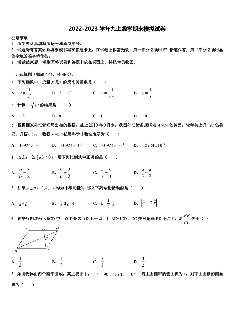 浙江省瑞安市六校联盟2022-2023学年数学九年级第一学期期末调研模拟试题含解析