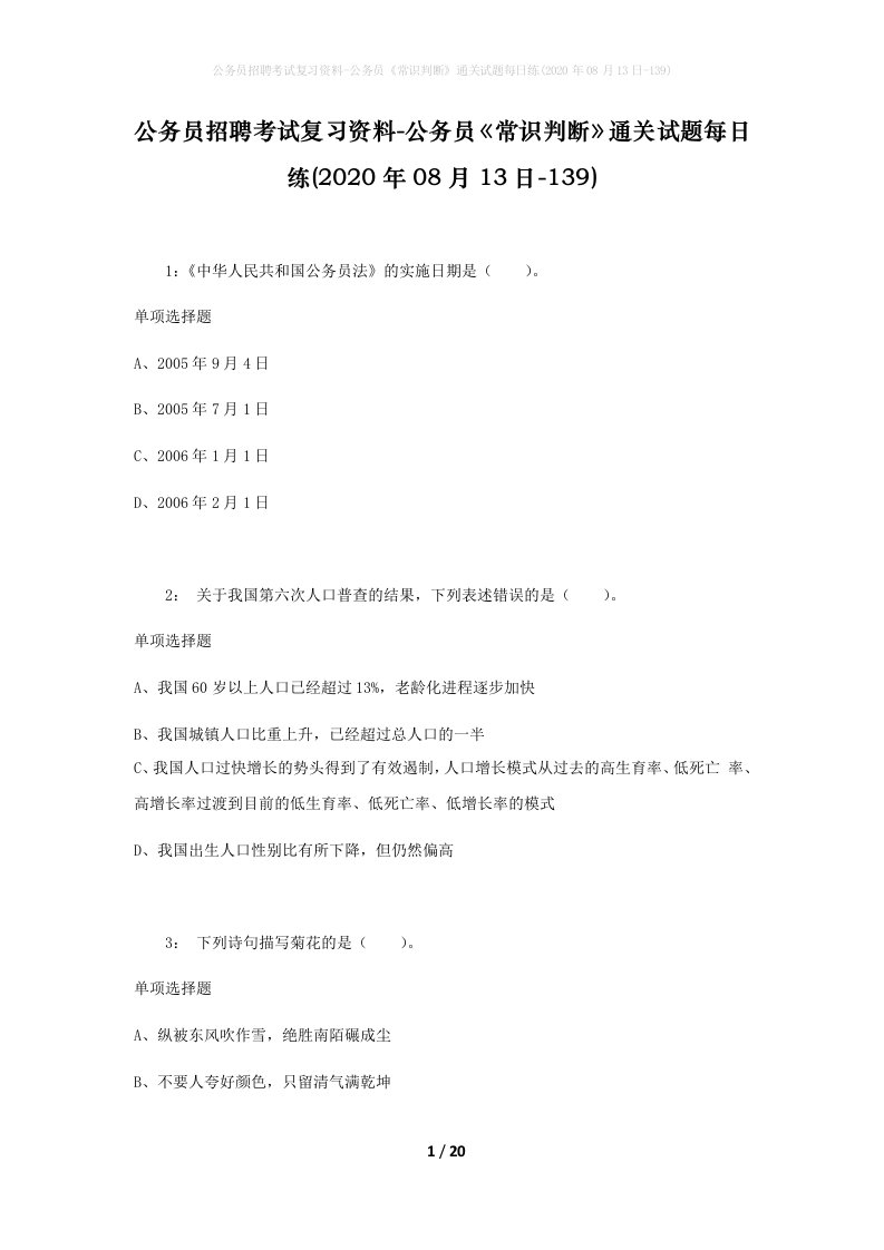 公务员招聘考试复习资料-公务员常识判断通关试题每日练2020年08月13日-139