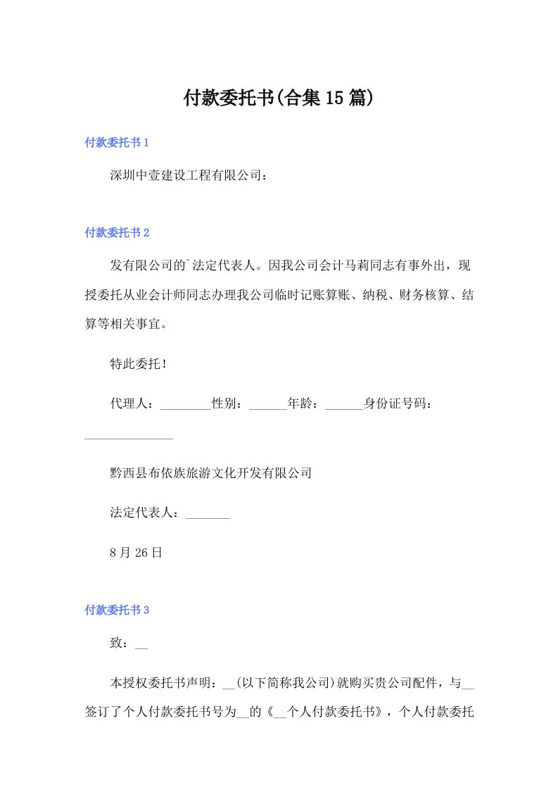 付款委托书(合集15篇)