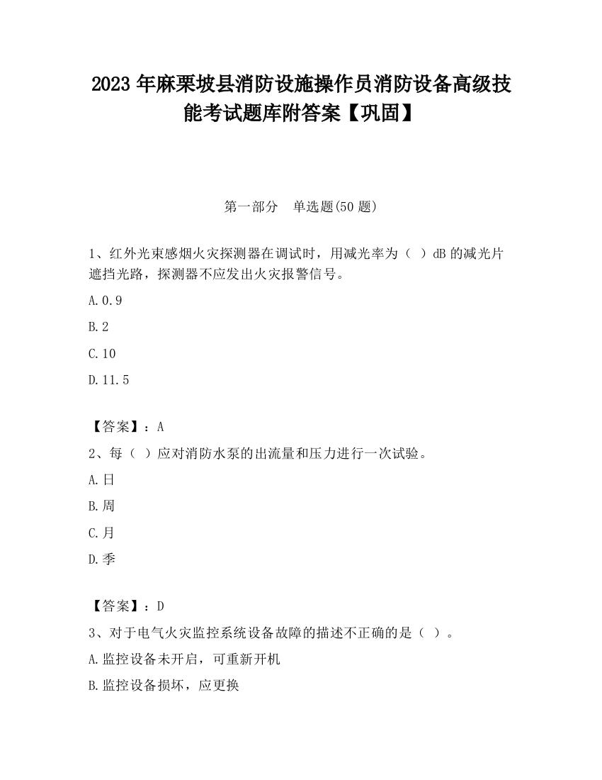 2023年麻栗坡县消防设施操作员消防设备高级技能考试题库附答案【巩固】