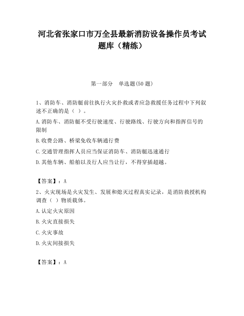 河北省张家口市万全县最新消防设备操作员考试题库（精练）