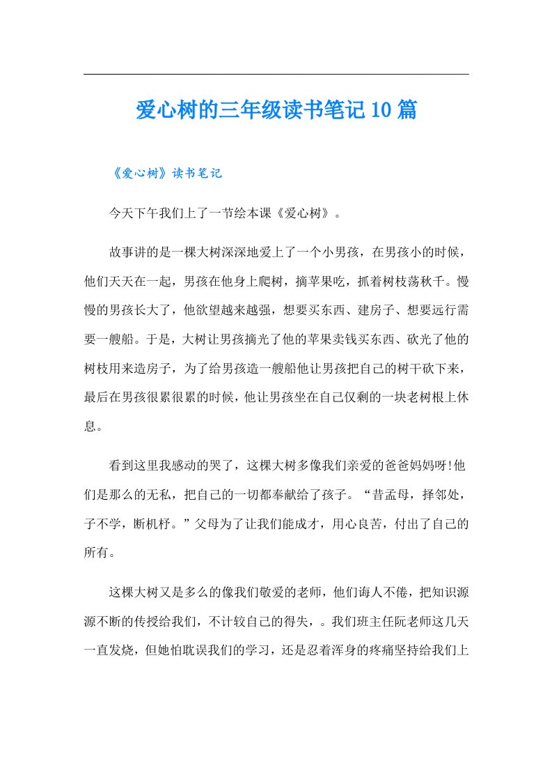 爱心树的三年级读书笔记10篇