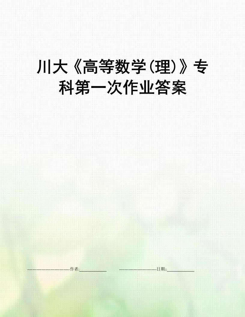 川大《高等数学(理)》专科第一次作业答案