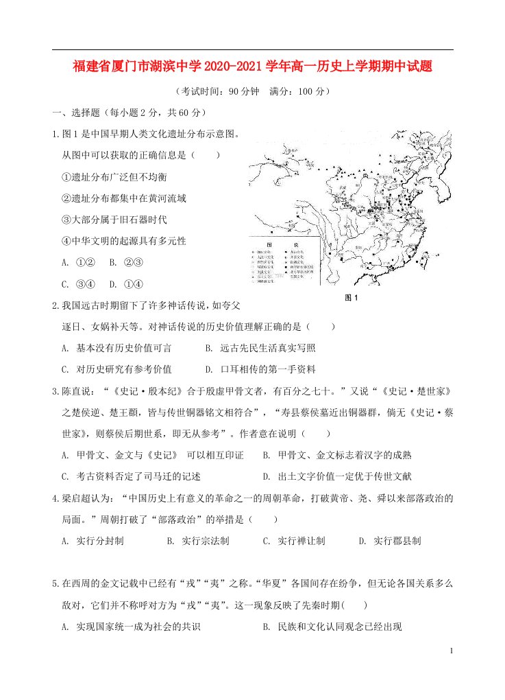 福建省厦门市湖滨中学2020_2021学年高一历史上学期期中试题