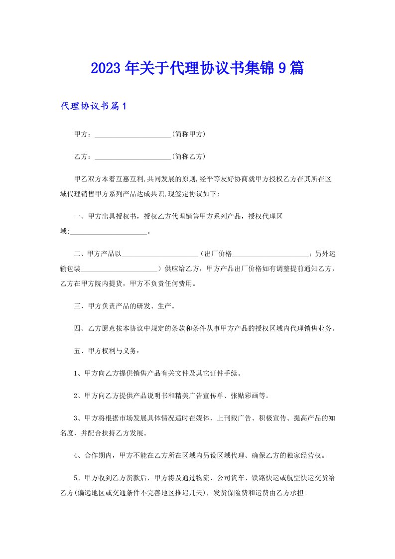 关于代理协议书集锦9篇