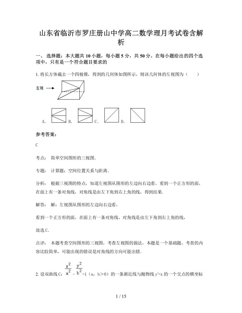 山东省临沂市罗庄册山中学高二数学理月考试卷含解析