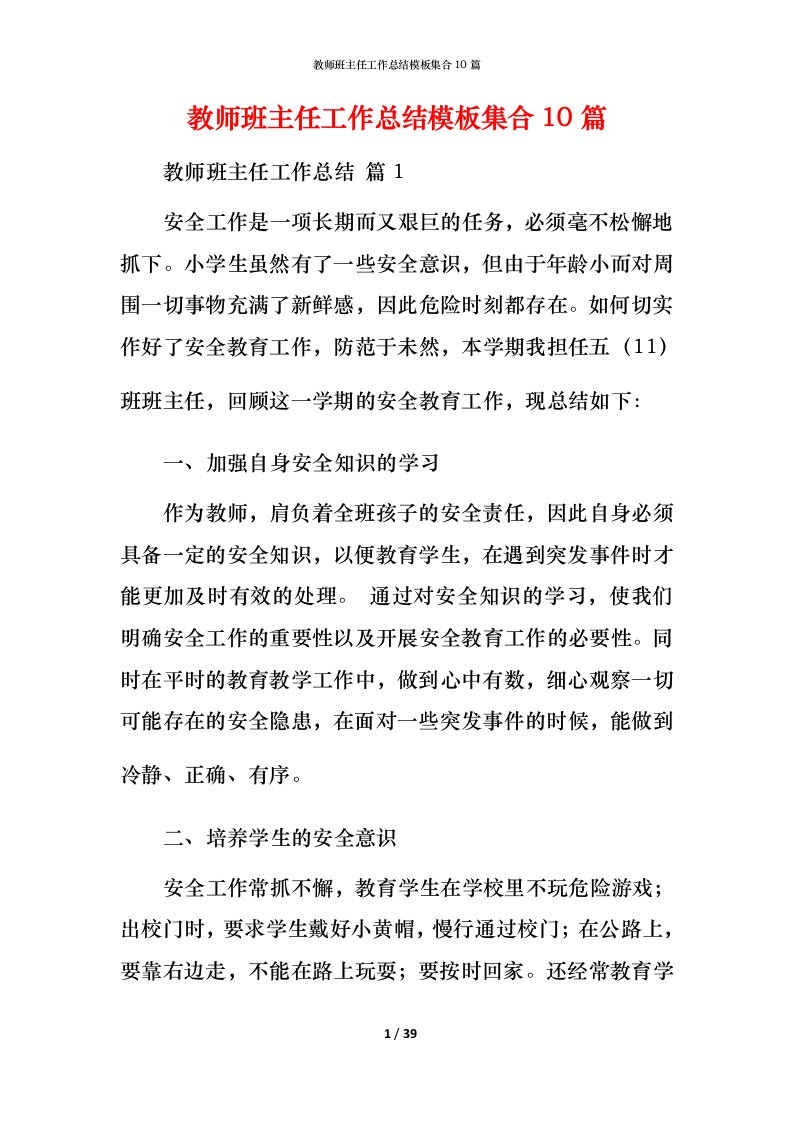 教师班主任工作总结模板集合10篇