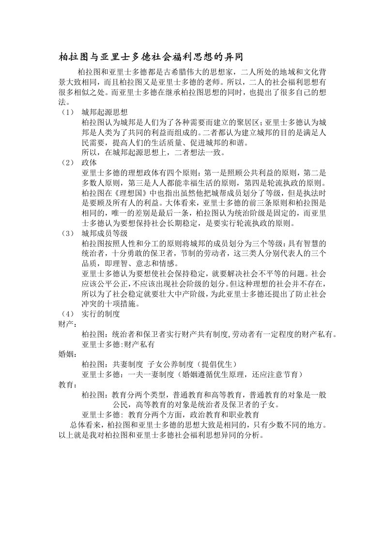 柏拉图与亚里士多德社会福利思想的异同