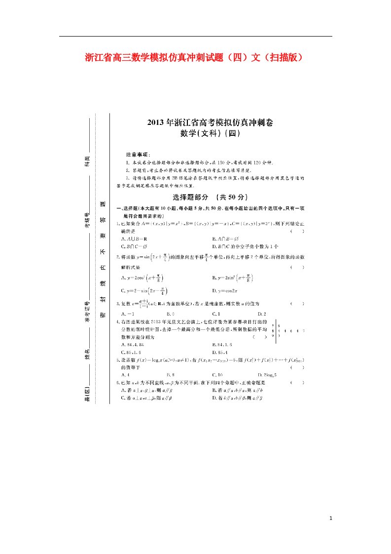 浙江省高三数学模拟仿真冲刺试题（四）文（扫描版）新人教A版