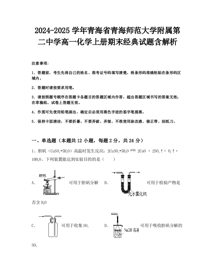 2024-2025学年青海省青海师范大学附属第二中学高一化学上册期末经典试题含解析